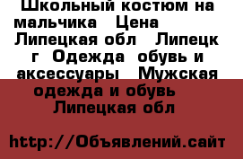 Школьный костюм на мальчика › Цена ­ 4 000 - Липецкая обл., Липецк г. Одежда, обувь и аксессуары » Мужская одежда и обувь   . Липецкая обл.